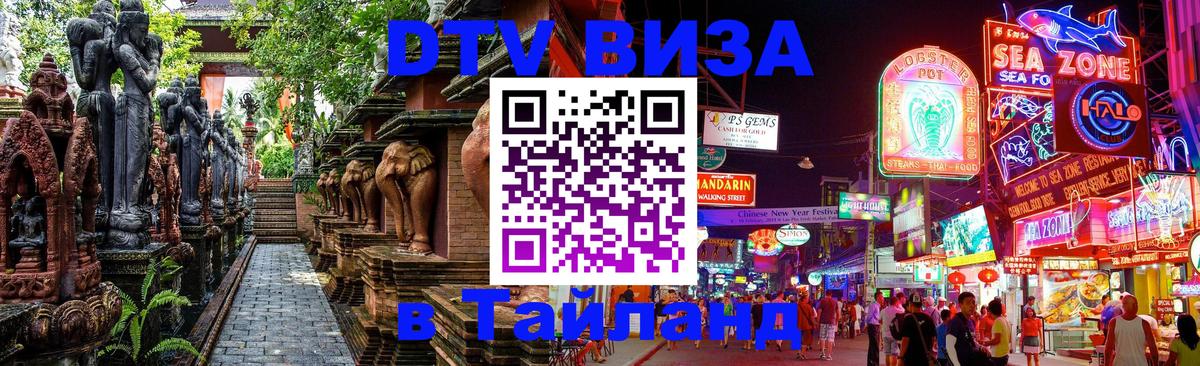 Destination Thailand Visa (DTV виза) Димитровград 
