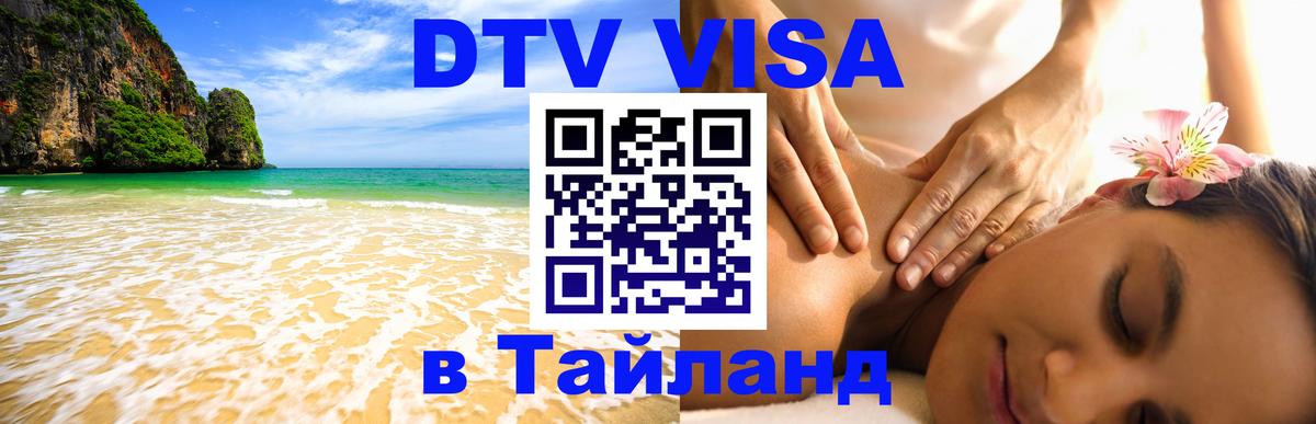 DTV Visa Thailand — прайс и условия, виза без дополнительных документов - 