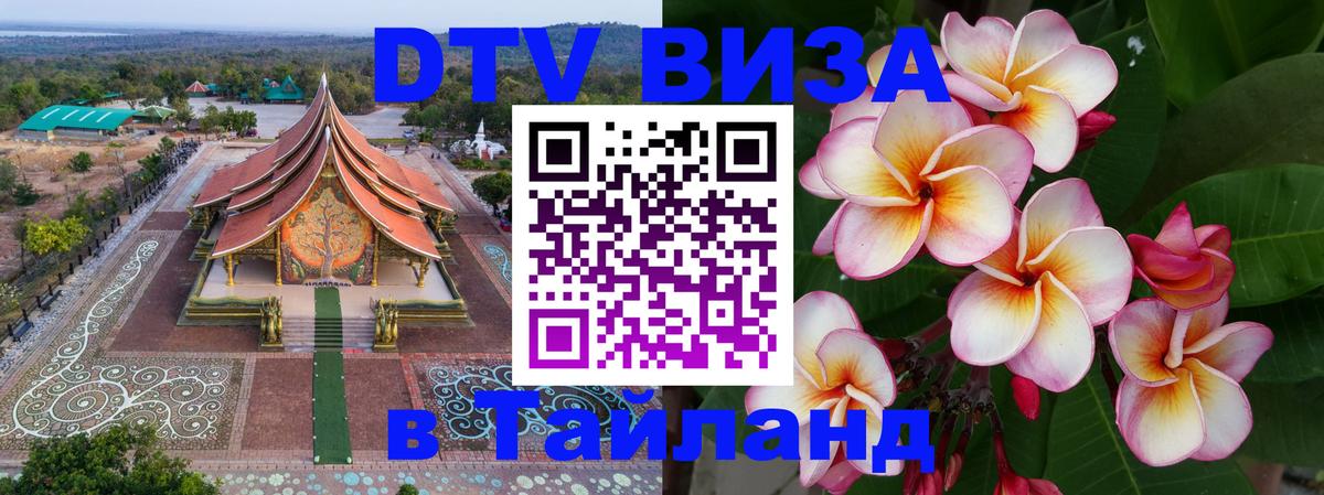 ДТВ виза в Таиланд 